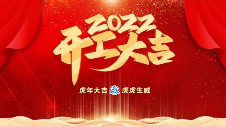 2022年貝雷克開工大吉（祝新老客戶生意興隆通四海，財源廣進達三江）